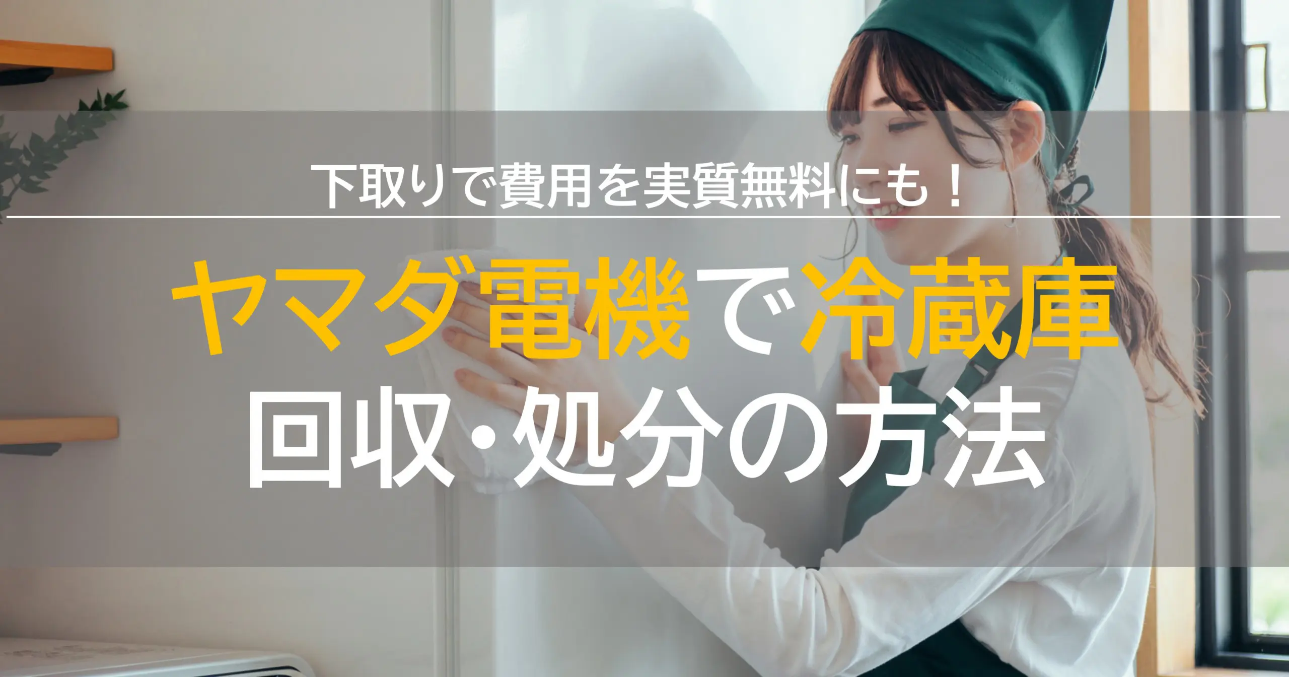 ヤマダ電機で冷蔵庫の回収処分方法！下取りなら実質無料引き取りも！