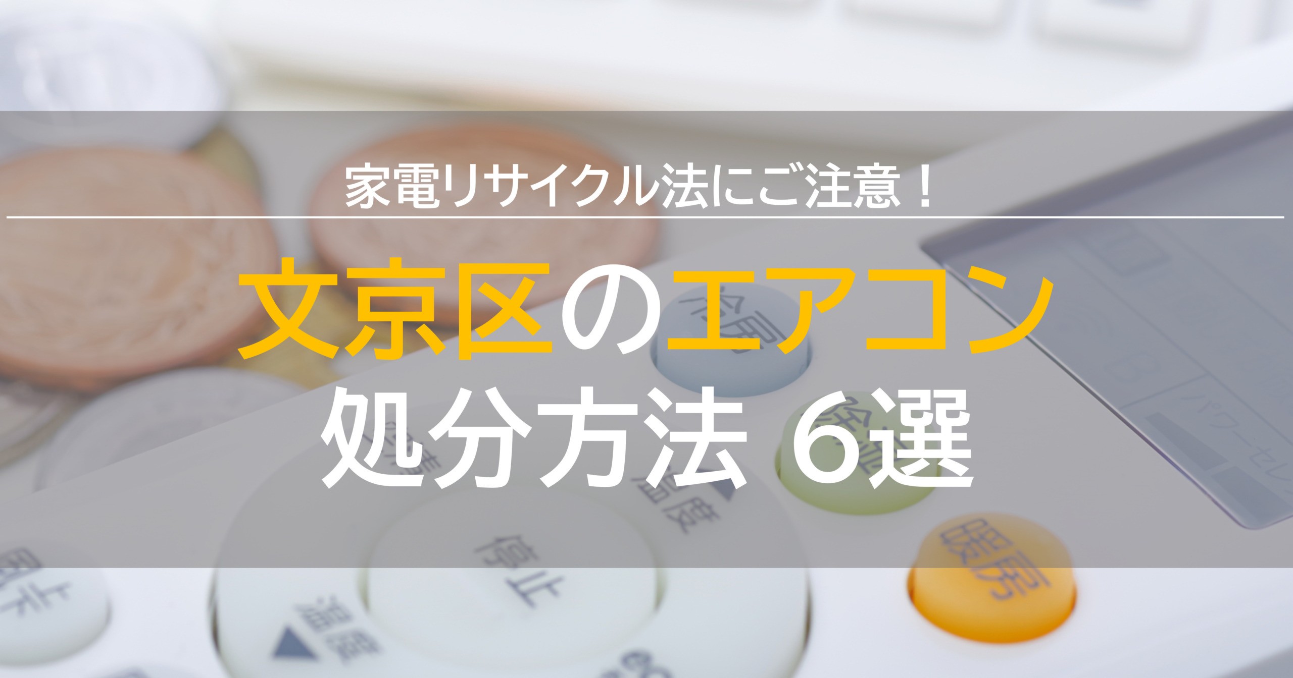 2023】文京区のエアコン処分方法6選！家電リサイクル法に注意！