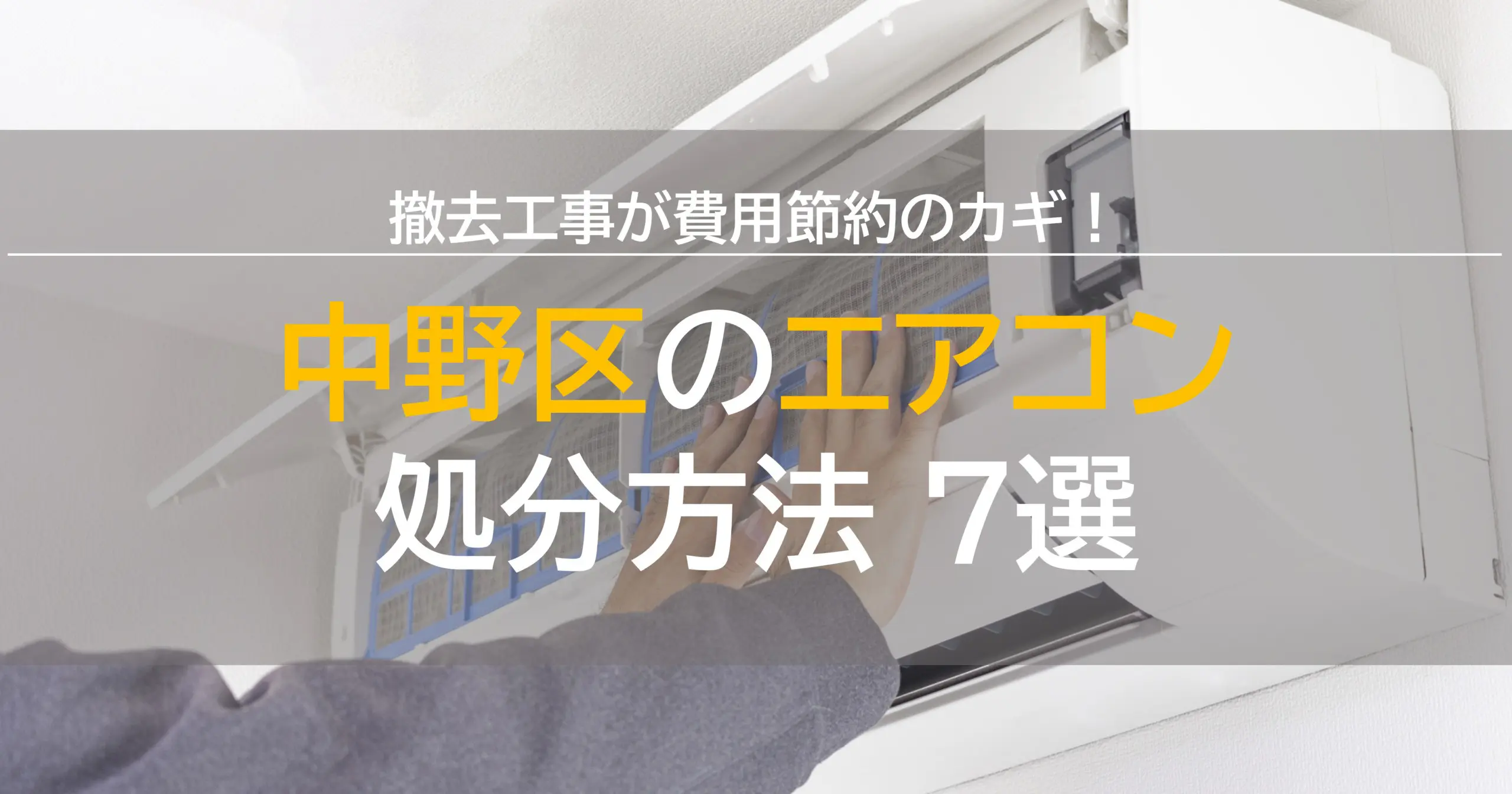 中野区のエアコン処分方法7選！撤去工事が費用節約のカギ！