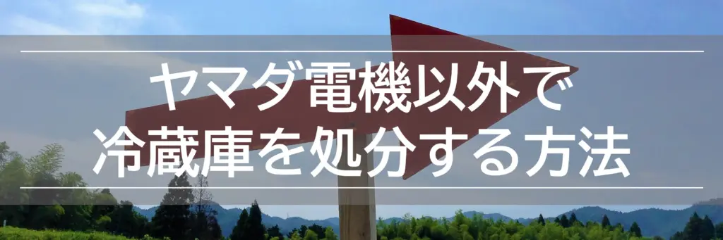 ヤマダ電機で冷蔵庫の回収処分方法！下取りなら実質無料引き取りも！