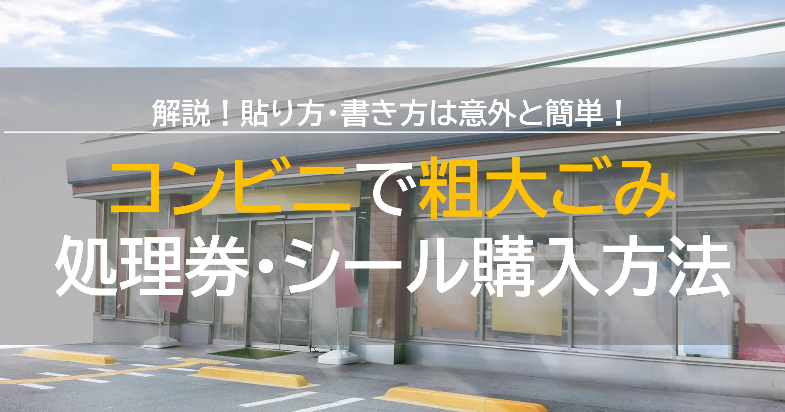 2022】コンビニで粗大ごみ処理券・シールの購入方法を解説！