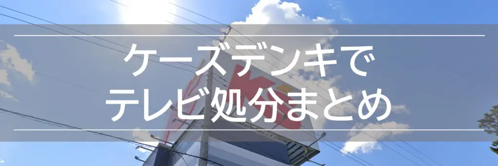 下取りも ケーズデンキでテレビの引き取り 回収処分の方法 5000円不用品回収グリーンズリサイクル東京
