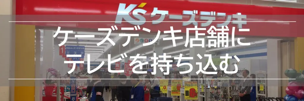 下取りも ケーズデンキでテレビの引き取り 回収処分の方法 5000円不用品回収グリーンズリサイクル東京