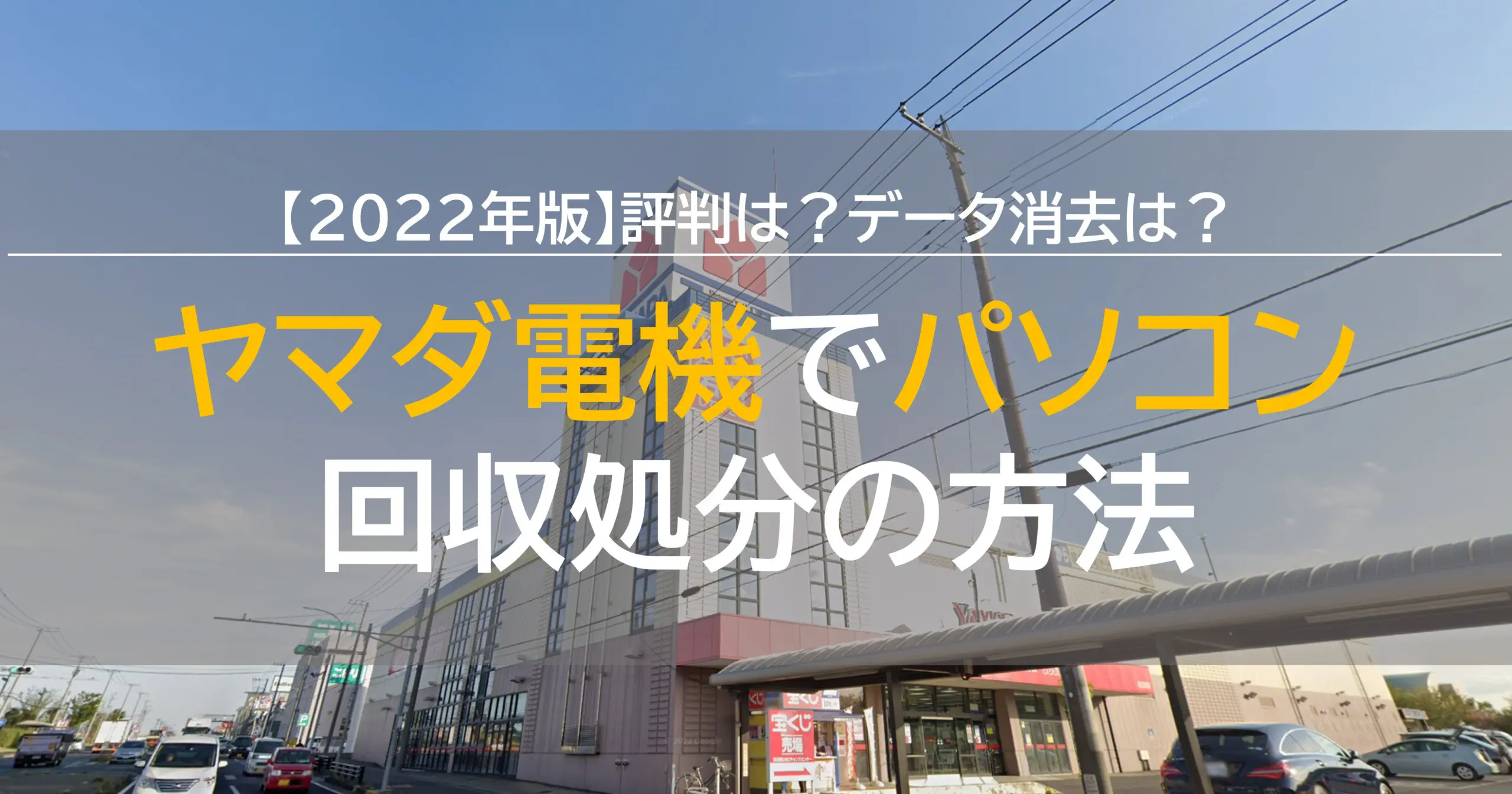 22 ヤマダ電機のパソコン回収処分方法 評判は データ消去は 5000円不用品回収グリーンズリサイクル東京