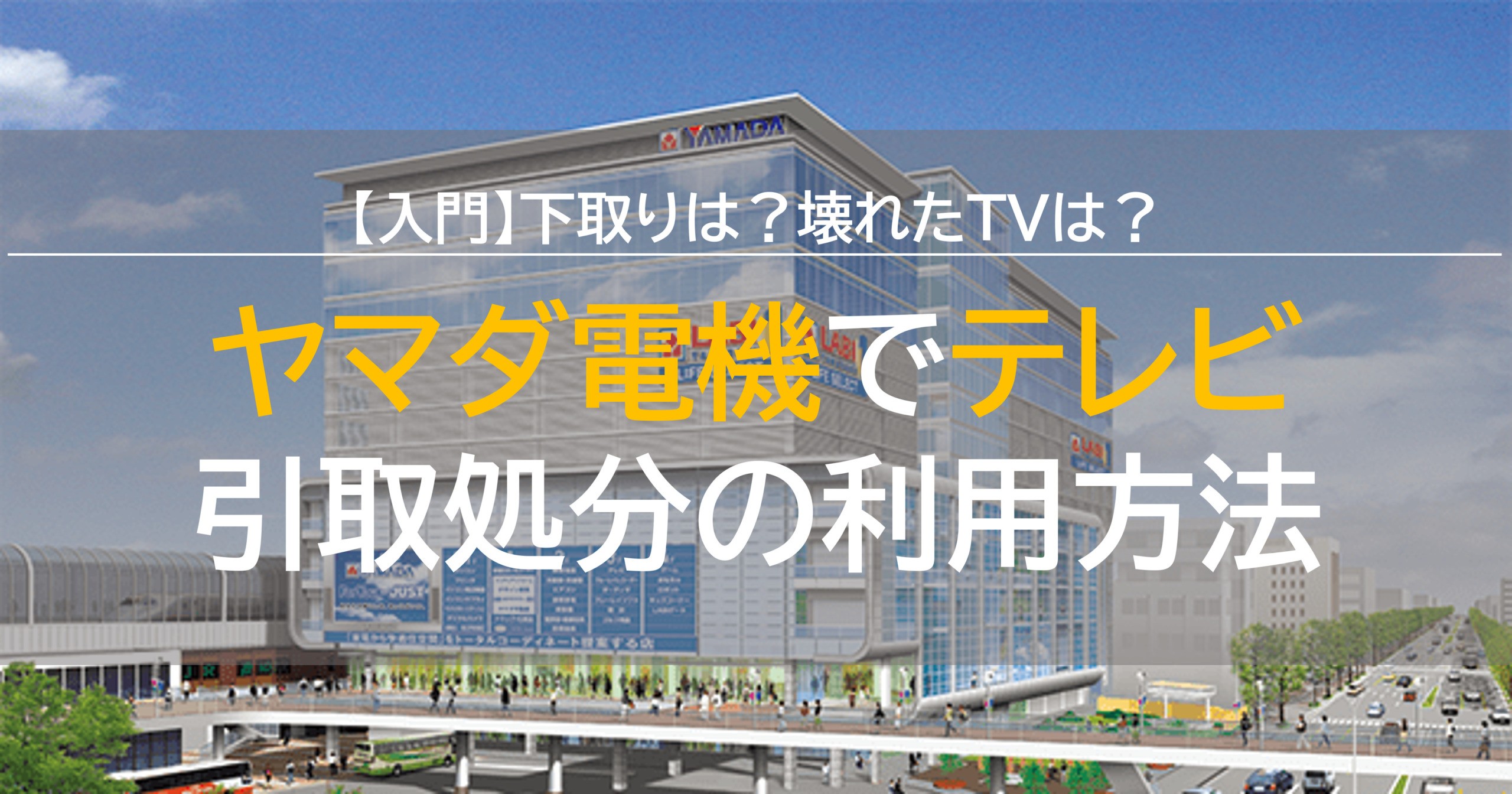 22夏 ヤマダ電機でテレビの引取処分方法 下取りや壊れたテレビも 5000円不用品回収グリーンズリサイクル東京