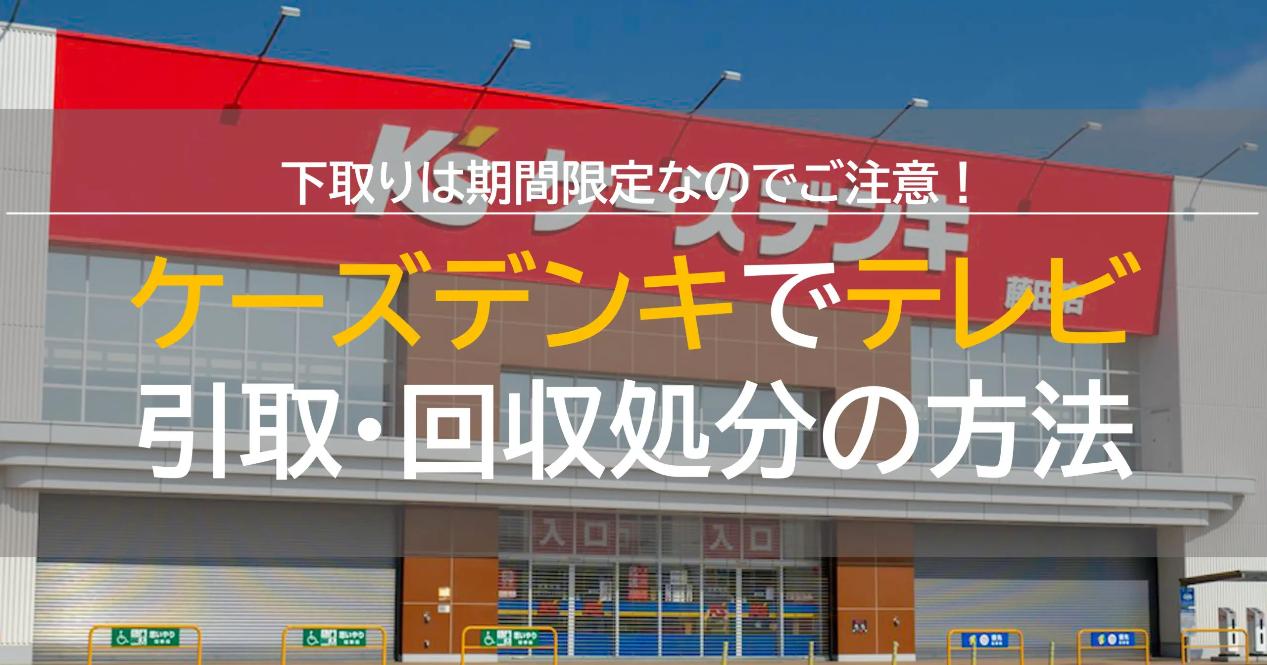 下取りも！】ケーズデンキでテレビの引き取り・回収処分の方法