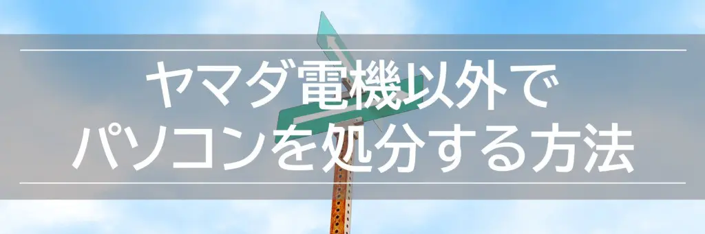 2024】ヤマダ電機のパソコン回収処分方法！評判は？データ消去は？