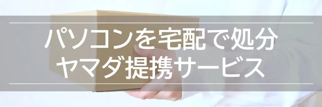 2024】ヤマダ電機のパソコン回収処分方法！評判は？データ消去は？