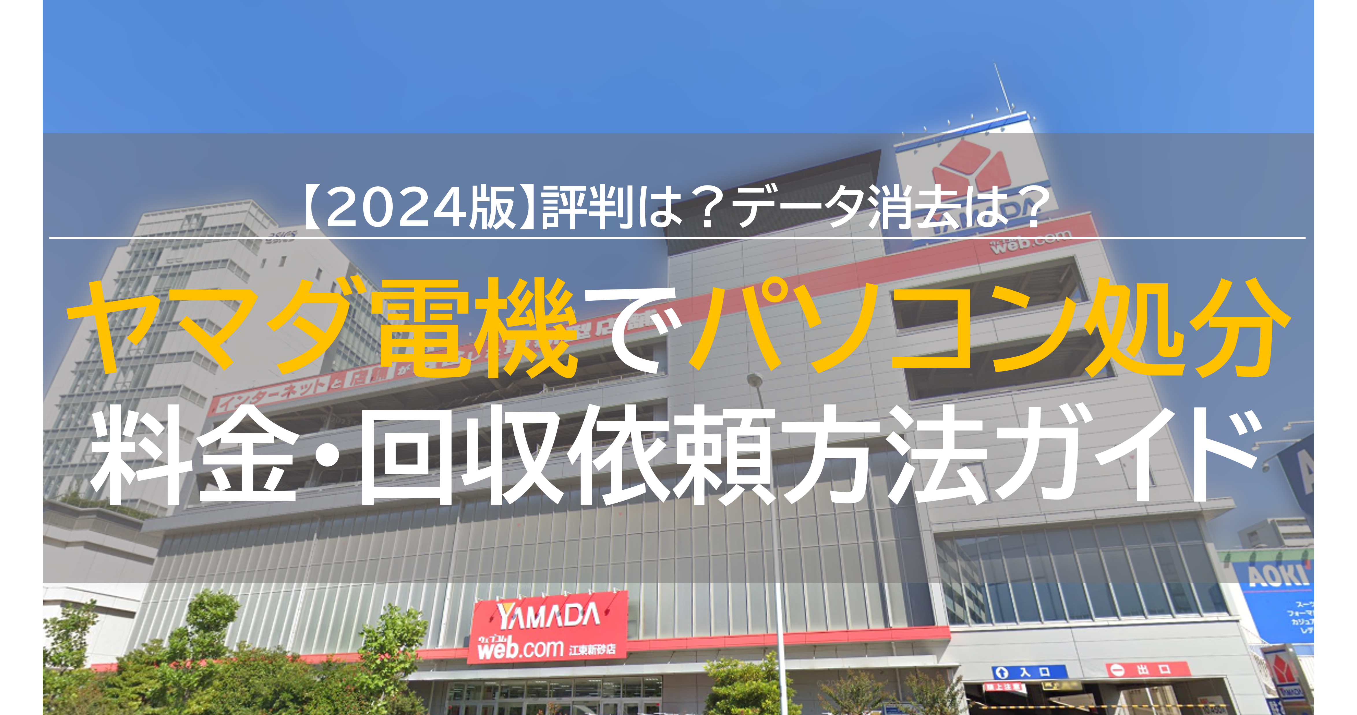 2024】ヤマダ電機のパソコン回収処分方法！評判は？データ消去は？