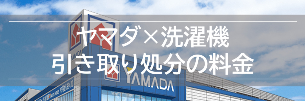 一都三県限定 配送設置無料 洗濯機 YAMADA ヤマダ 2023年製 10kg｜縦型 