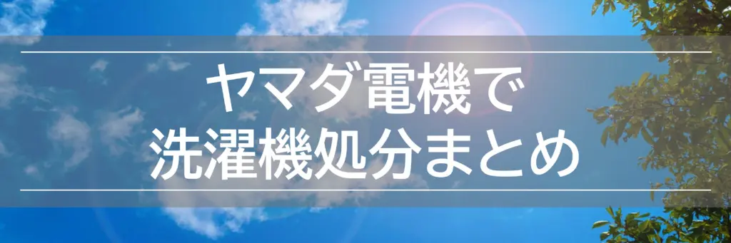 2022夏】ヤマダ電機で洗濯機引き取り処分！自宅回収・下取りも！