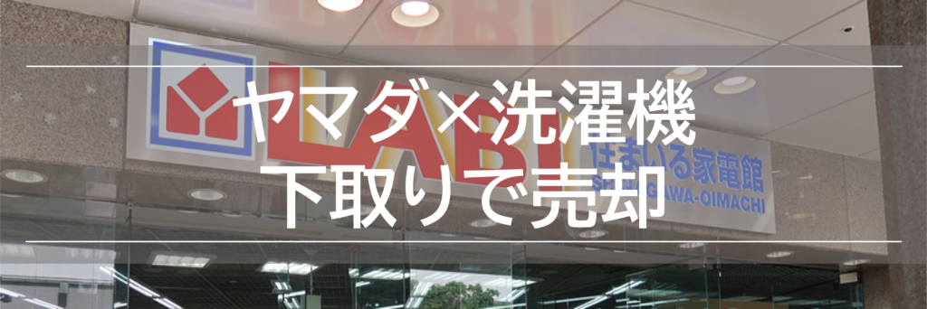 2022夏】ヤマダ電機で洗濯機引き取り処分！自宅回収・下取りも！