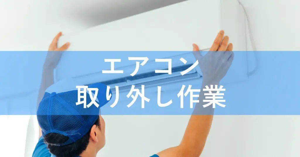 エアコン取り外し作業