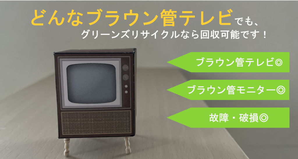 渋谷区のブラウン管テレビ処分方法6選！持ち込み先や料金の詳細も！