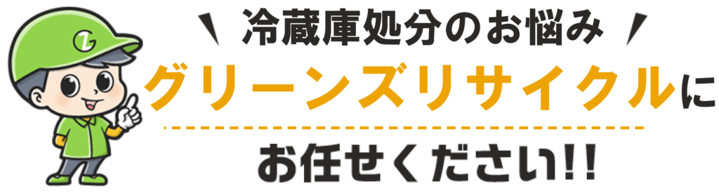 東京都江東区】一番やさしい冷蔵庫の処分方法ガイド！費用はいくら？