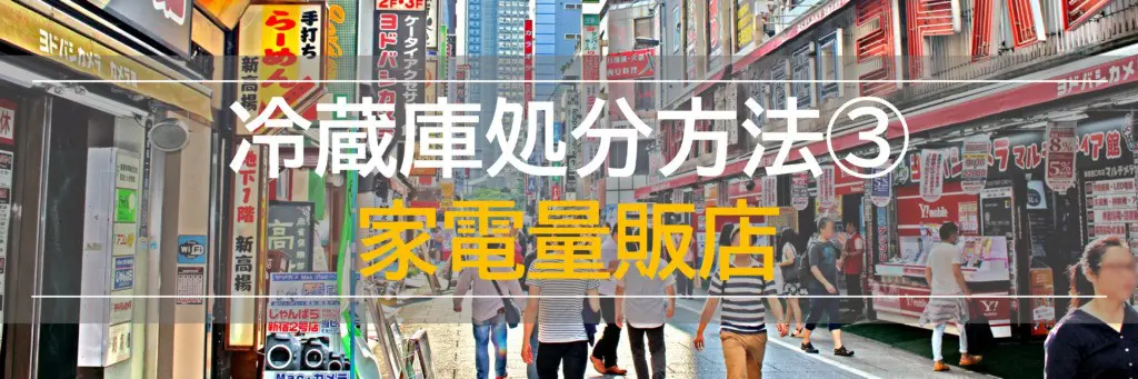 東京都で冷蔵庫廃棄・処分の方法6選！安い費用・無料の条件も解説！