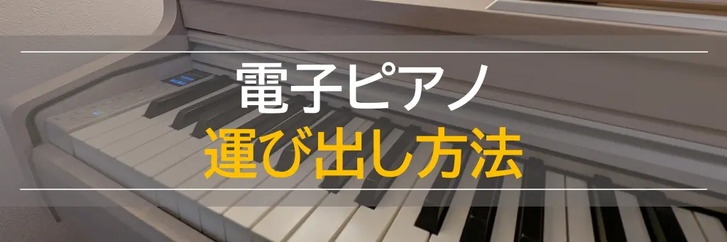 電子ピアノの処分方法6選】引き取り費用・高く売る条件も解説！