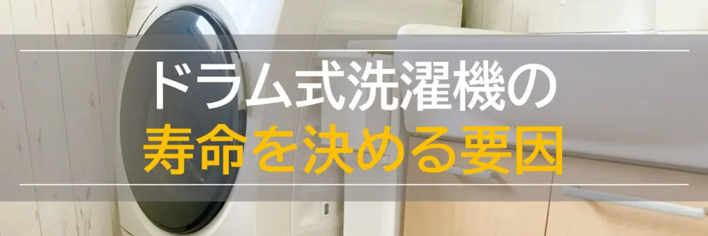 ドラム式洗濯機の寿命はどのくらい？寿命サインや処分方法を解説！