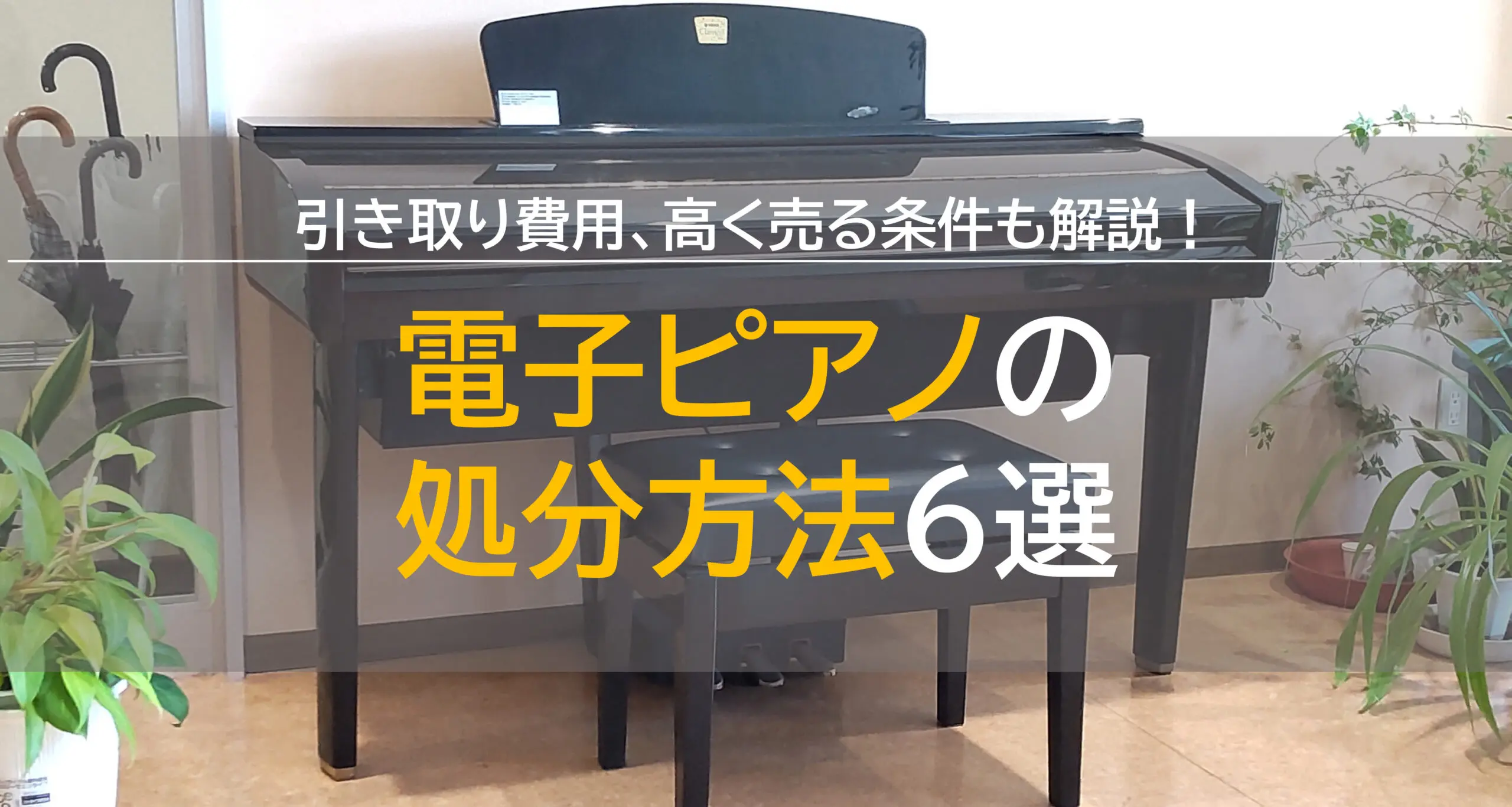 電子ピアノの処分方法6選】引き取り費用・高く売る条件も解説！