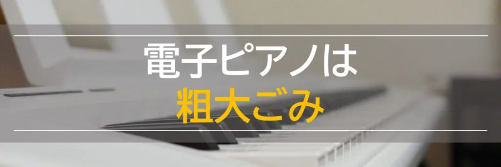 電子ピアノの処分方法6選】引き取り費用・高く売る条件も解説！