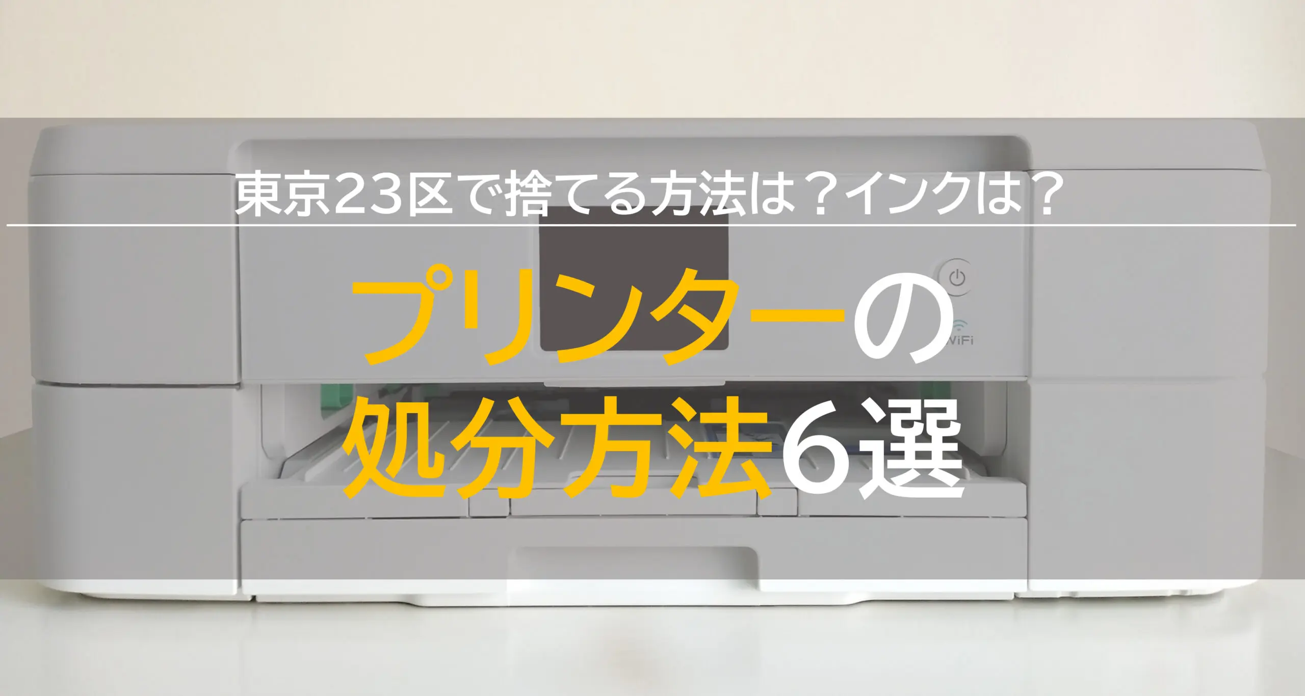 東京23区でプリンターを捨てる】廃棄・処分方法6選！インクはどうする？