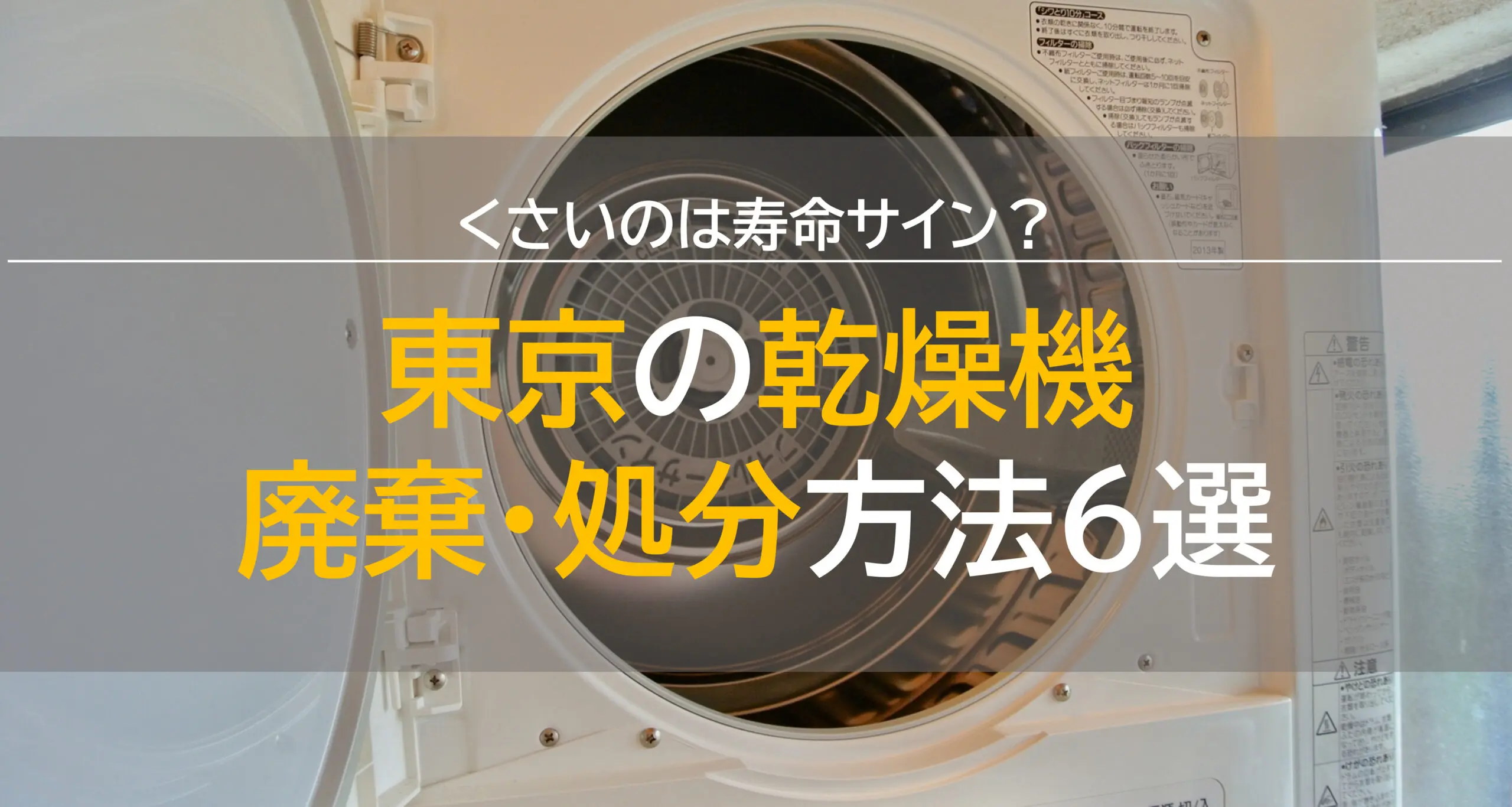2023】東京で乾燥機を廃棄・処分する方法6選！くさいのは寿命？