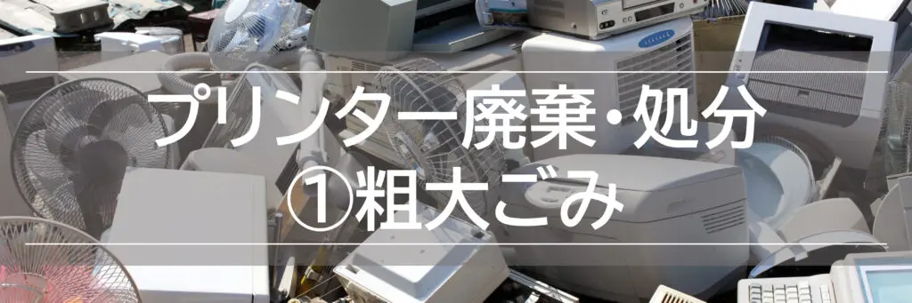 板橋区でプリンターを廃棄・処分する方法ガイド