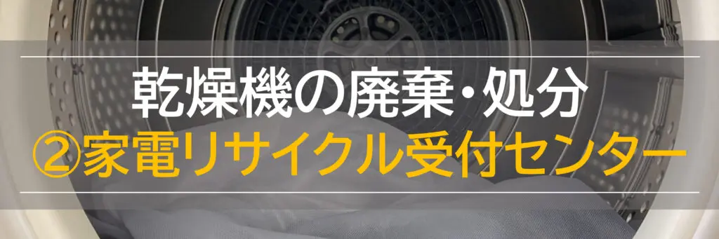 2023】東京で乾燥機を廃棄・処分する方法6選！くさいのは寿命？