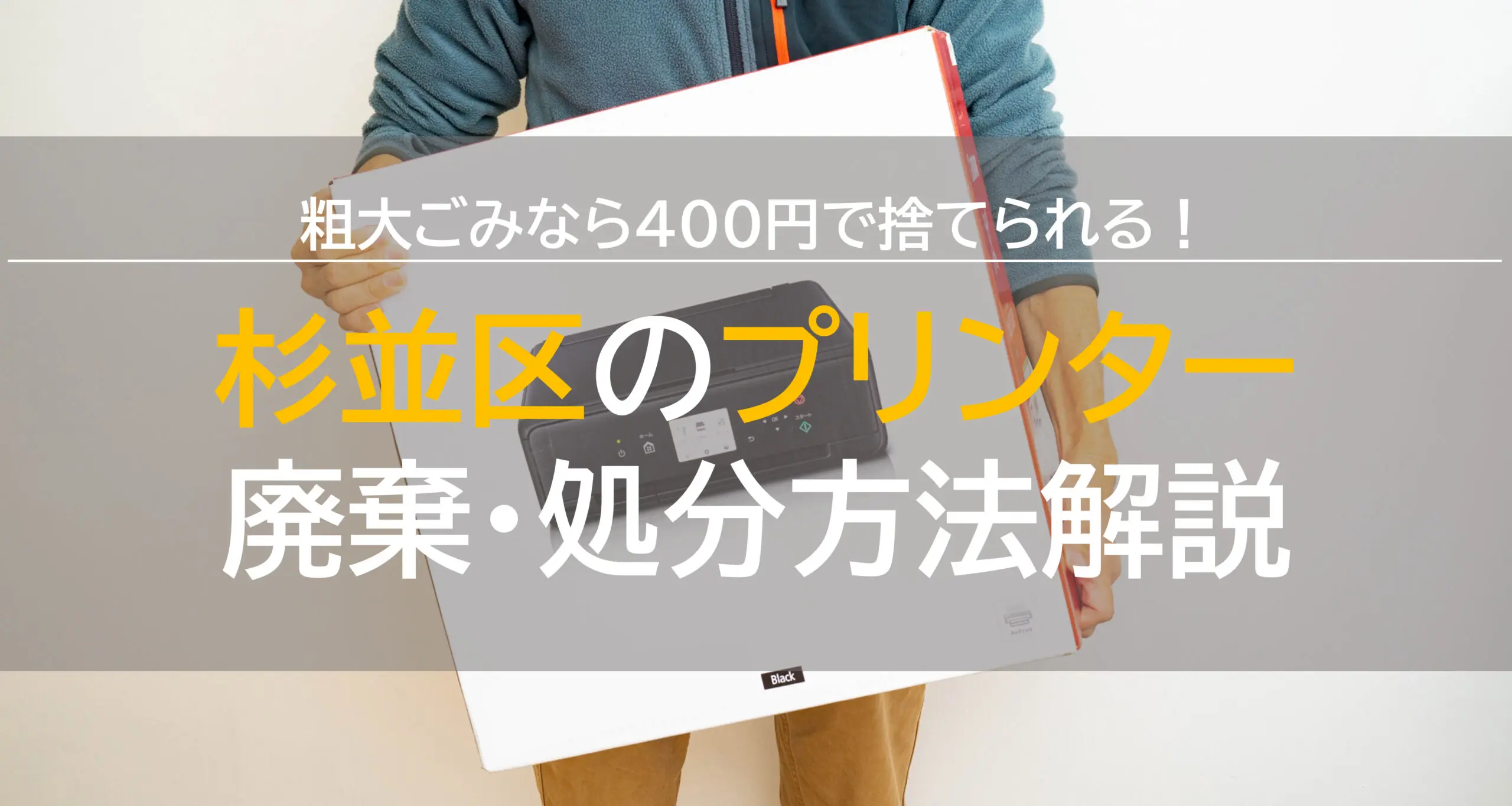 杉並区のプリンター廃棄・処分方法解説！粗大ごみで捨てるなら400円！