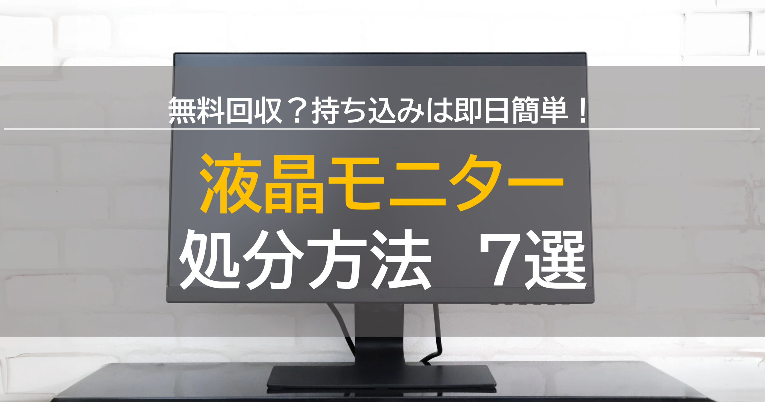 液晶モニターの処分方法7選！マークがあったら無料回収、持ち込みは 