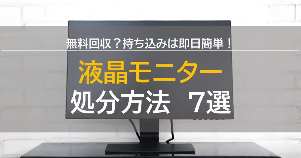 【液晶処分】メインビジュアル-