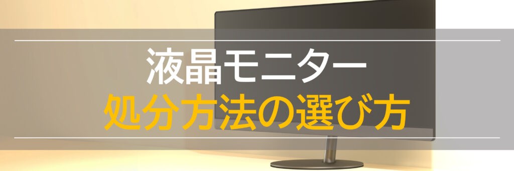 液晶モニターの処分方法7選！マークがあったら無料回収、持ち込みは即日簡単！