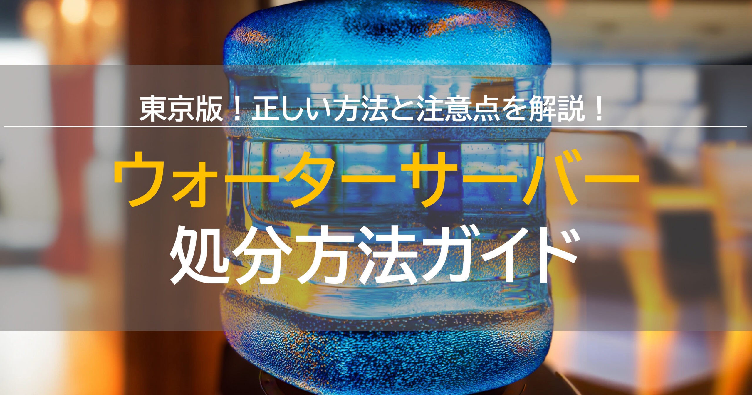 ウォーターサーバーの処分方法ガイド【東京版】：正しい方法・注意点を 