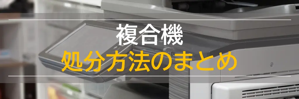 2025年版】複合機の処分を正しく安全に行う完全ガイド