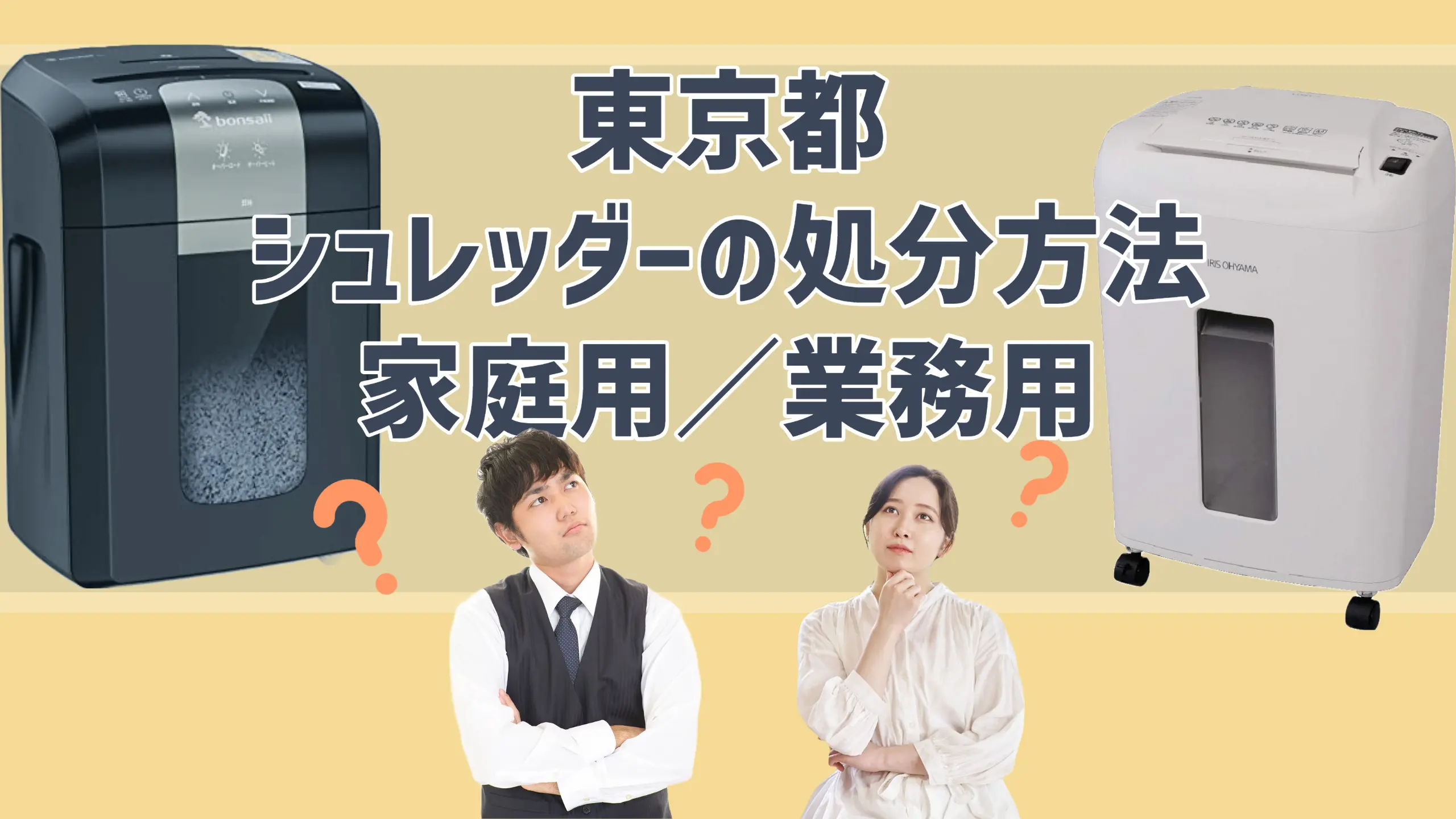 東京都でシュレッダーを処分する方法 家庭用・業務用の捨て方に違いはある？