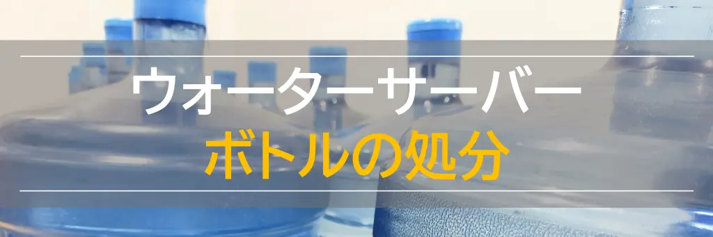 ウォーターサーバーの処分方法ガイド【東京版】：正しい方法・注意点を