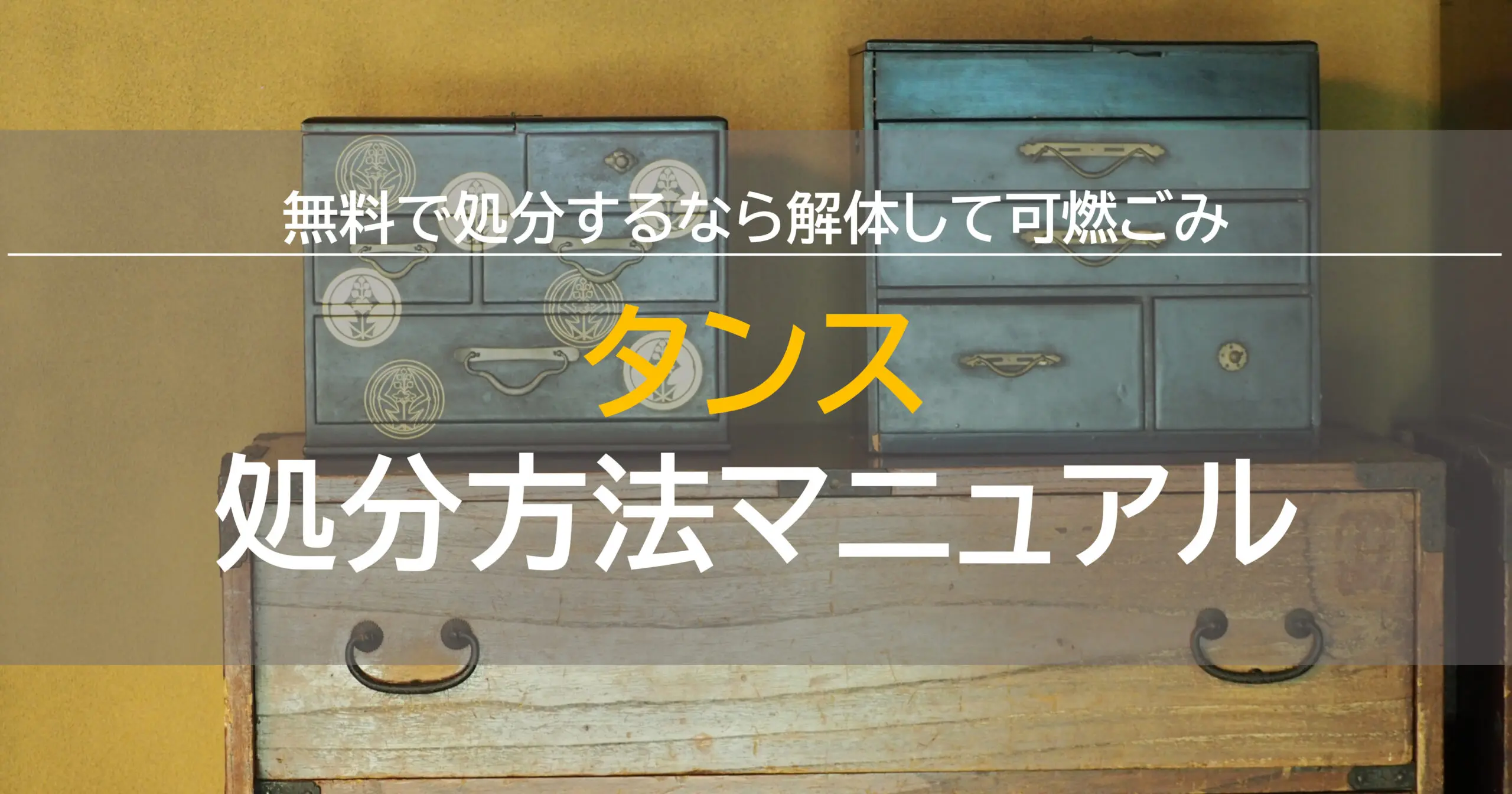 タンスの処分方法マニュアル!無料処分するなら解体して可燃ごみへ！