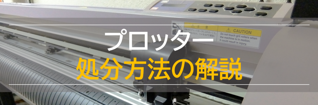 東京版】プロッター(大判プリンター)処分ガイド！知らないと損する処分