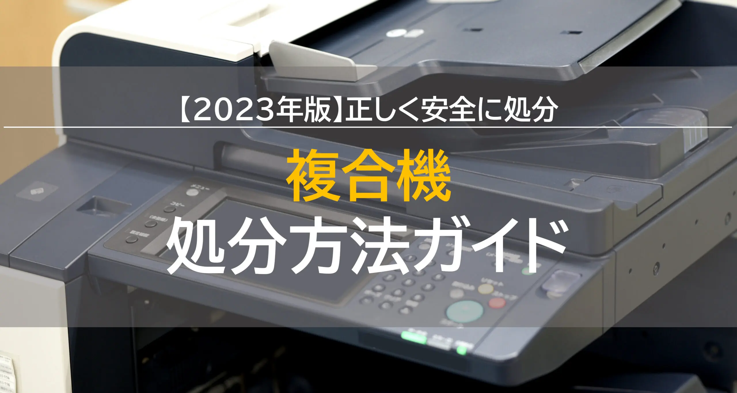 2023年版】複合機の処分を正しく安全に行う完全ガイド