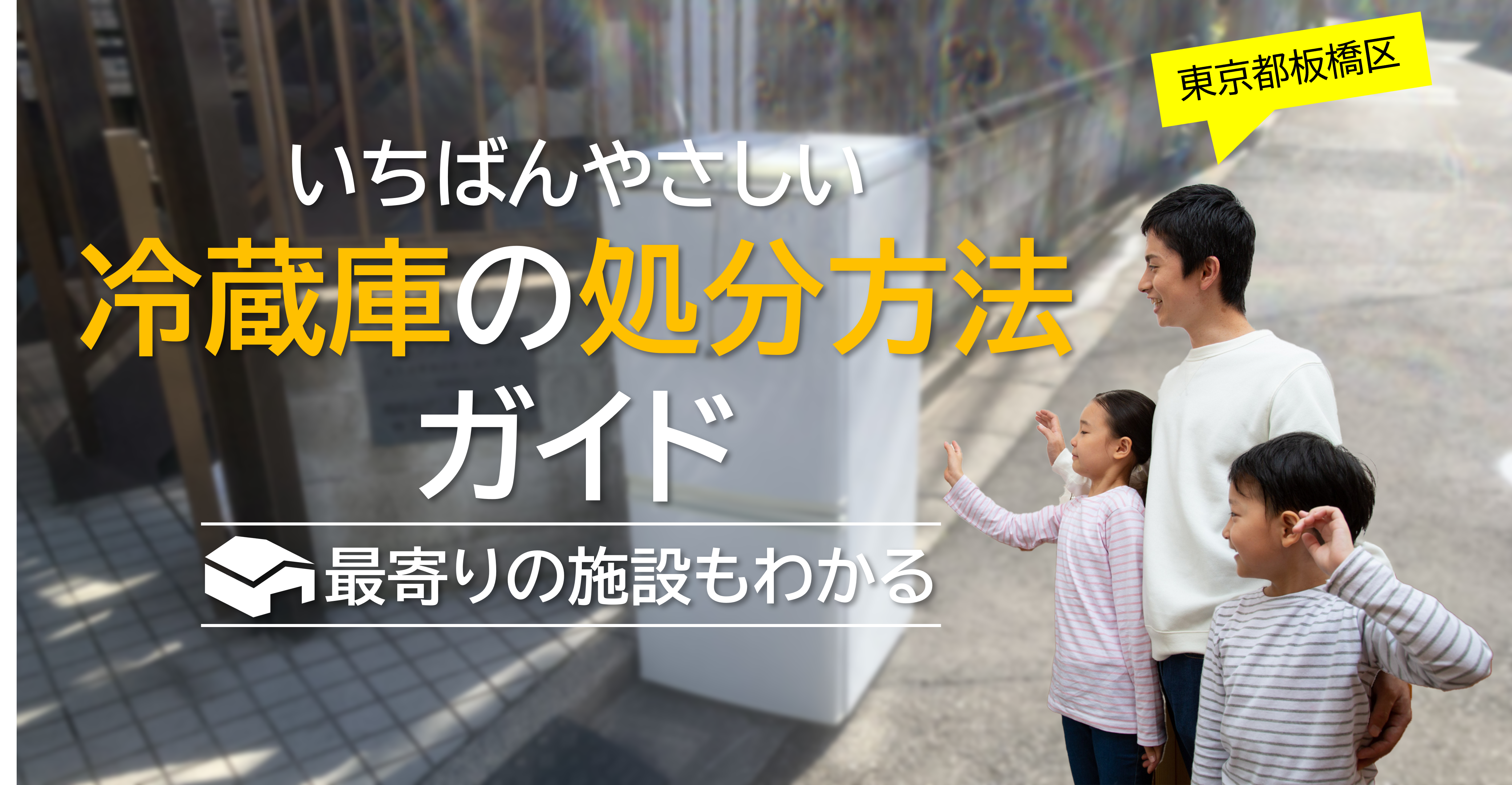 板橋区】一番やさしい冷蔵庫の処分方法ガイド！最寄りの施設もわかる！