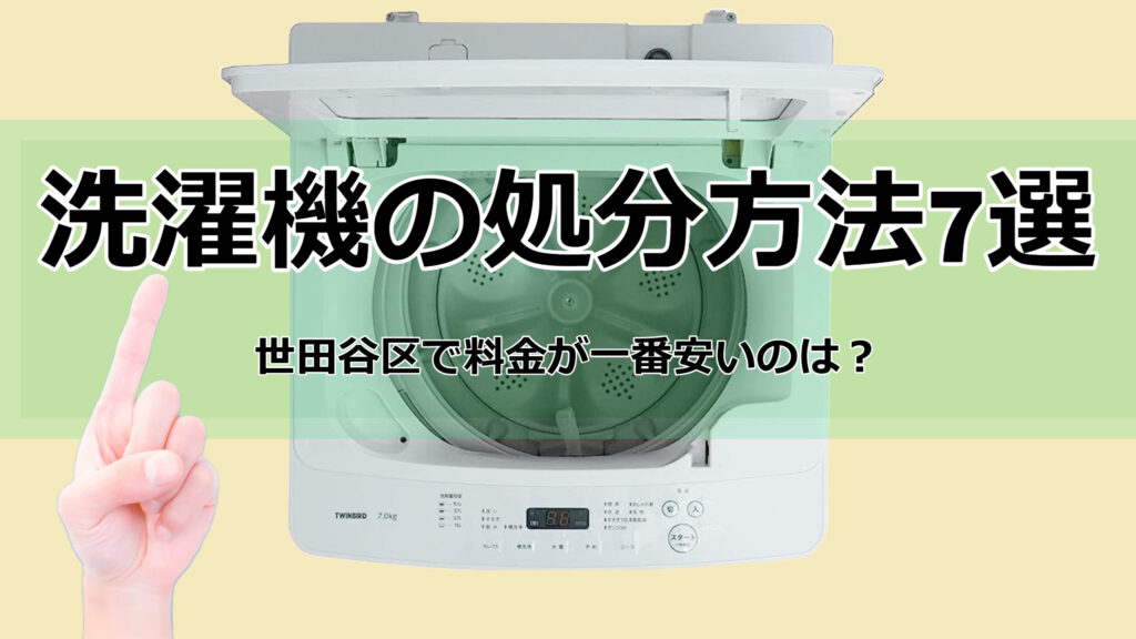 洗濯機の処分方法7選