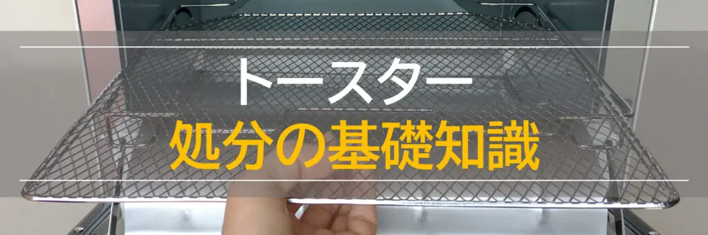 東京版！失敗しないトースターの処分方法ガイド【売却価格・費用・法律】