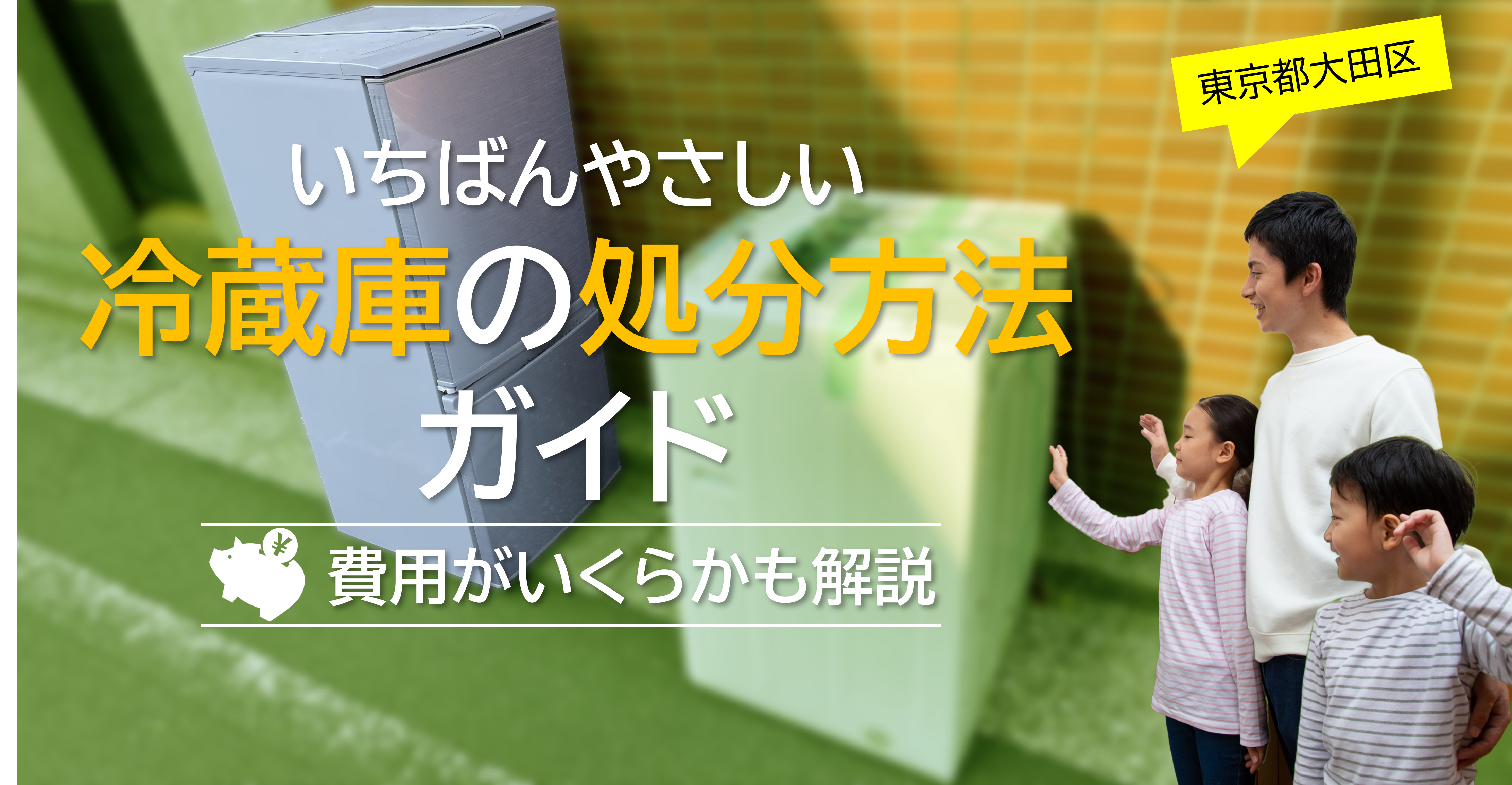 大田区】一番やさしい冷蔵庫の処分方法ガイド！費用はいくら？