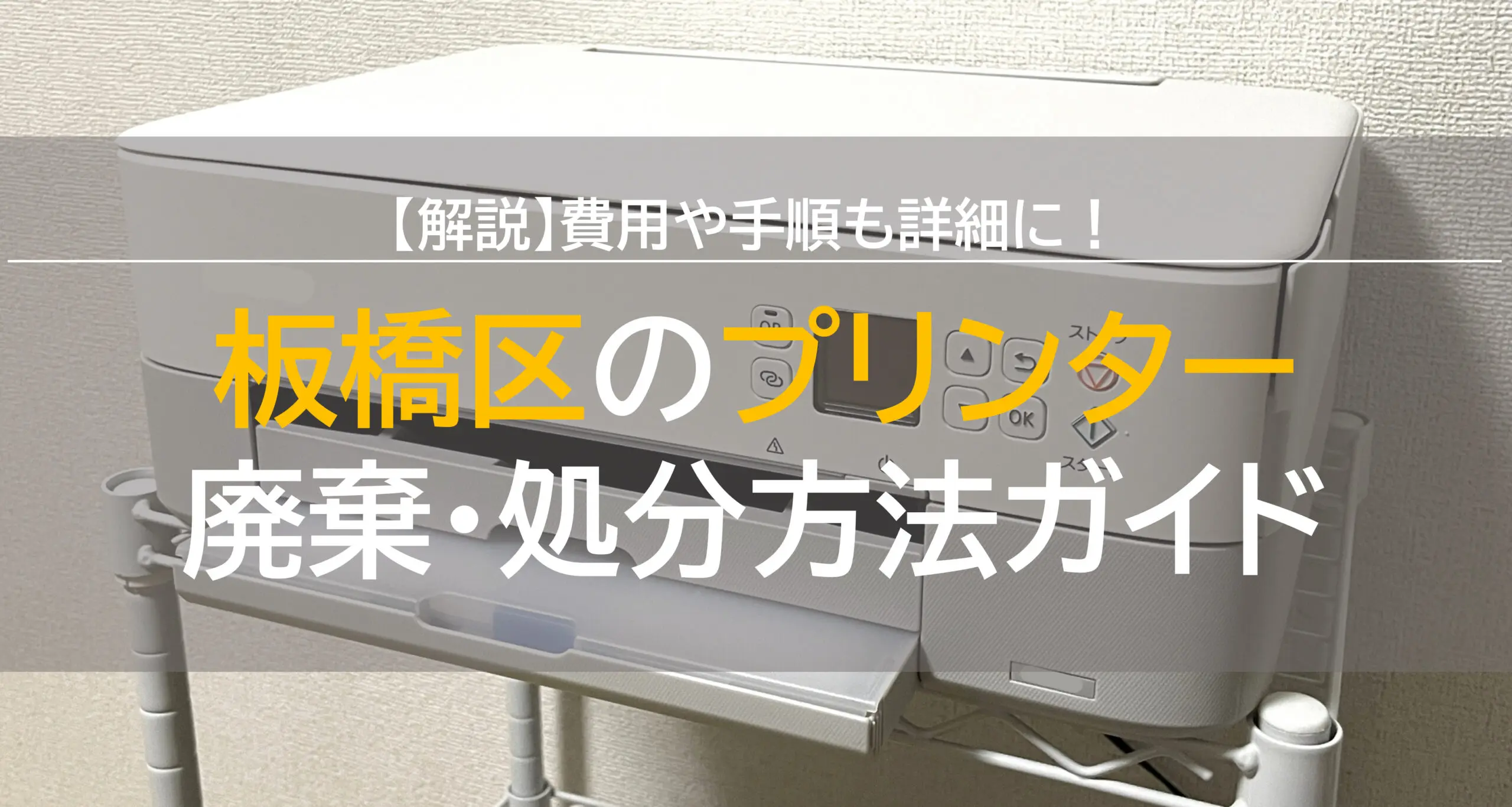 板橋区でプリンターを廃棄・処分する方法ガイド