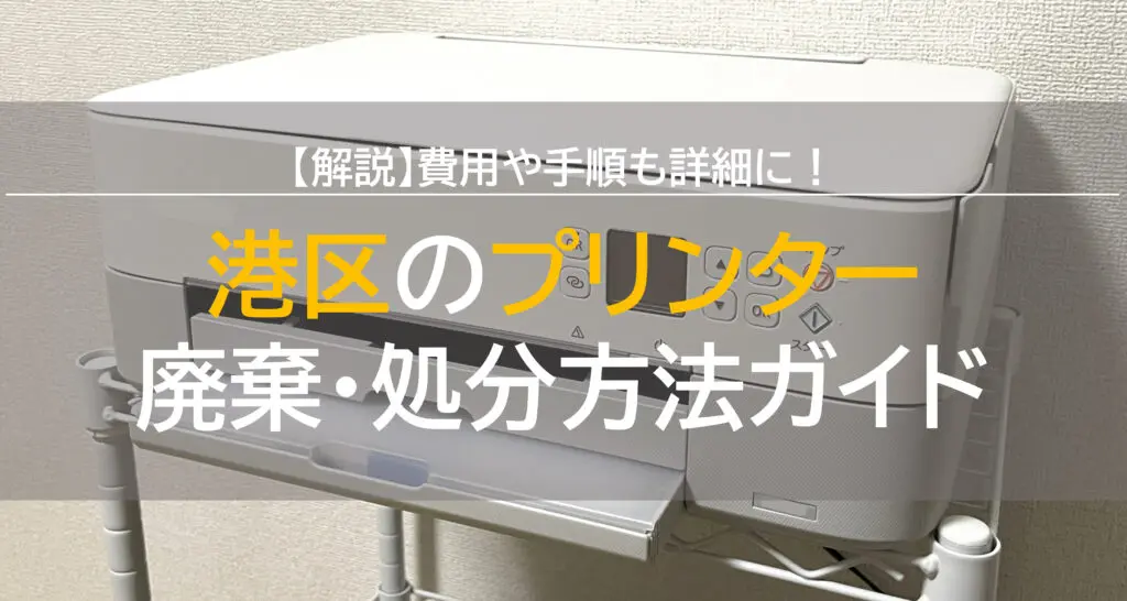 プリンタ処分 プリンターの処分方法まとめ｜正しい捨て方・無料回収・廃棄の注意点を
