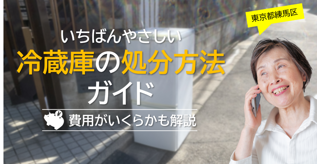 練馬区】一番やさしい冷蔵庫の処分方法ガイド！費用はいくら？