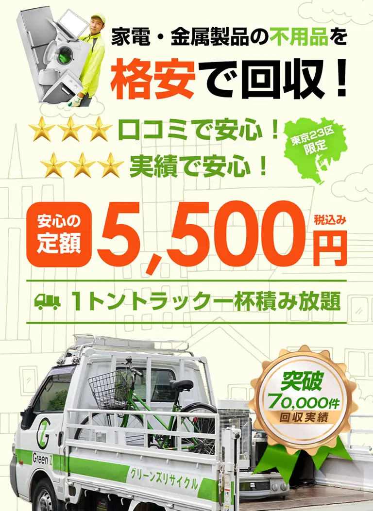 格安】東京の5000円不用品回収・家電処分業者グリーンズリサイクル
