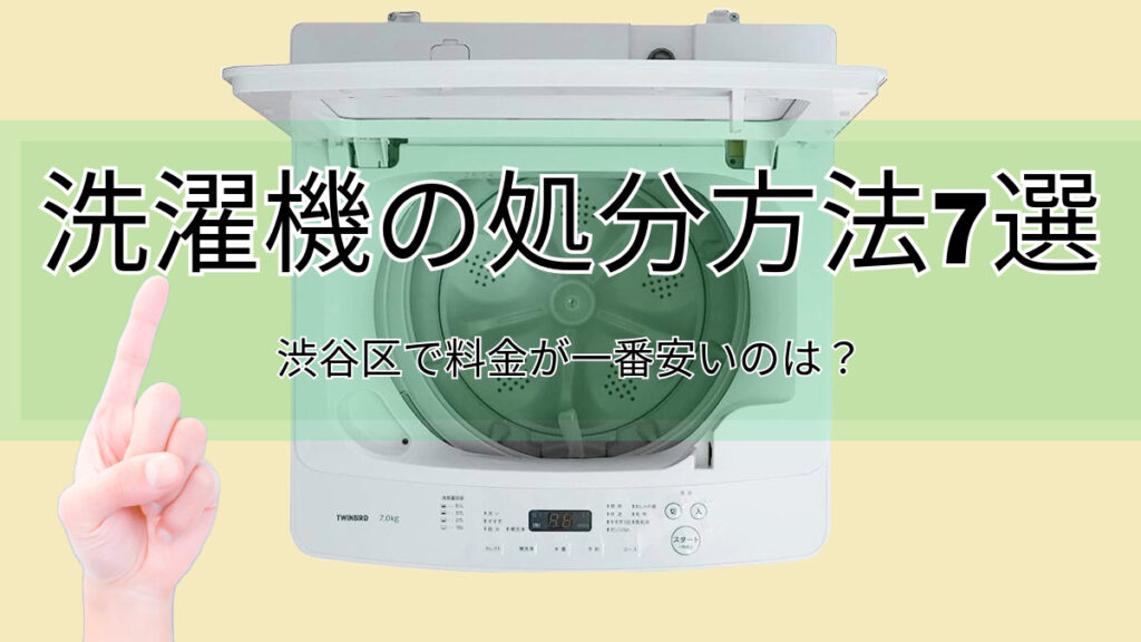 洗濯機の処分方法7選