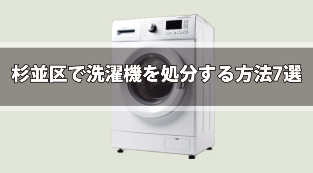 洗濯機を処分する方法7選