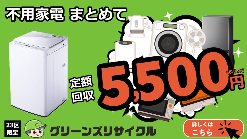 洗濯機や家電まとめて5500円回収